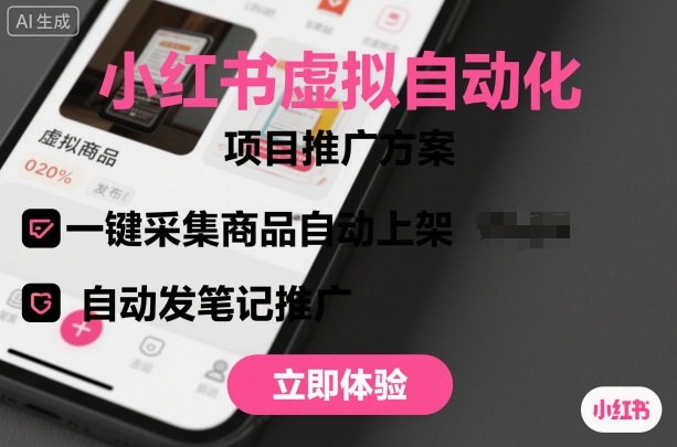 小红书虚拟自动化项目，一键采集商品自动上架，自动发笔记推广-财阁