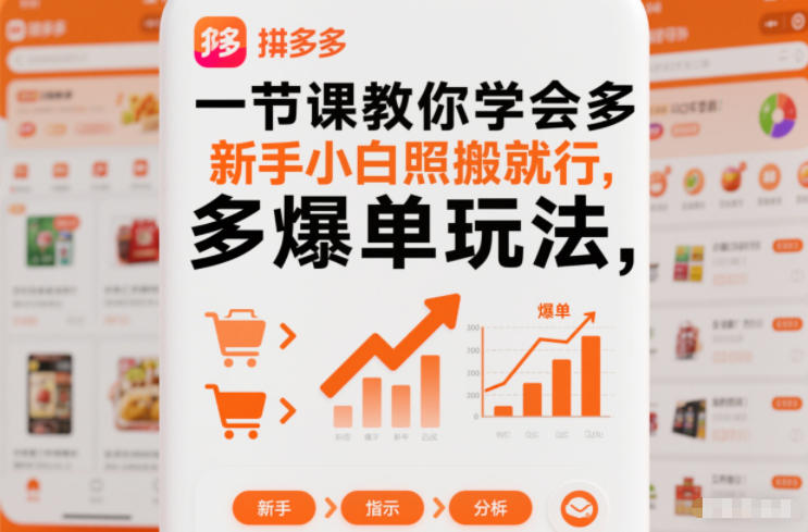 一节课教你学会拼多多爆单玩法，新手小白照搬就行-财阁