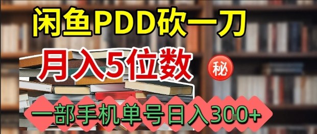 闲鱼PDD砍一刀，一部手机就可以操作，单号日入3张-财阁