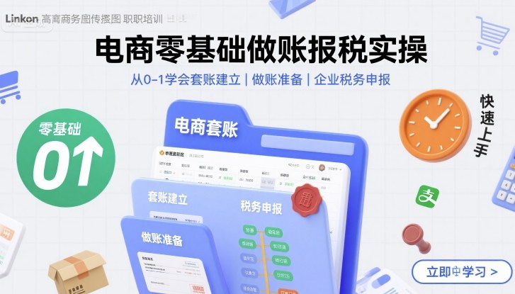 电商零基础做账报税实操快速上手，从0-1学会套账建立，做账准备，企业税务申报-财阁
