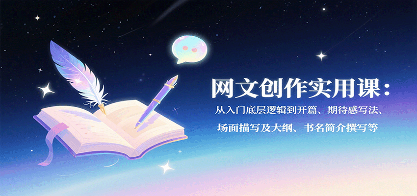 网文创作实用课：从入门底层逻辑到开篇、期待感写法、场面描写及大纲、书名简介撰写等-财阁