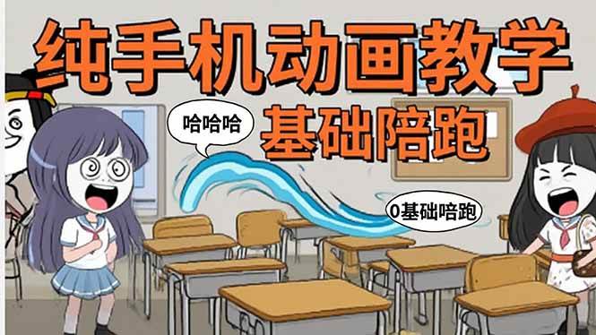 （15702期）手机沙雕动画：制作流程全解析，爆笑文案创作技巧，基础软件操作指南-财阁