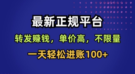 最新正规平台，转发賺钱，单价高，不限量，一天轻松进账100+【揭秘】-财阁
