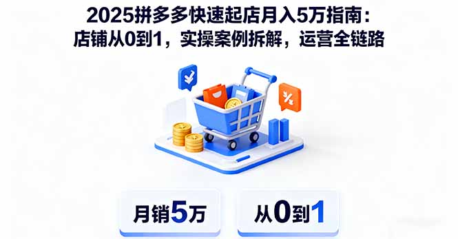 2025拼多多快速起店月入5万指南：店铺从0到1，实操案例拆解，运营全链路-财阁