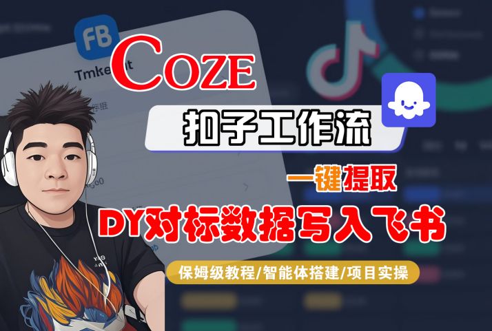 COZE扣子工作流一键提取DY对标数据写入飞书，保姆级教程-智能体搭建-项目实操-财阁